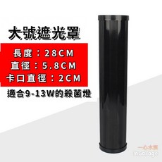 [[一心 水族]]【殺菌燈遮光罩】紫外線燈遮光罩 紫外線 遮光罩 水族用品 魚缸 燈罩 除藻 清潔, 1個, 28cm遮光罩，適合11-13w殺菌燈