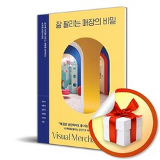 잘 팔리는 매장의 비밀 (이엔제이 전용 사 은 품 증 정)