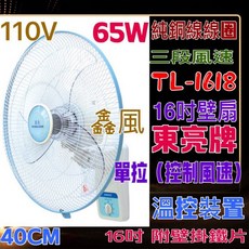 東亮牌 16吋壁掛風扇 TL-1618 110V 65W 純銅線圈 三段風速 溫控裝置, 風扇+