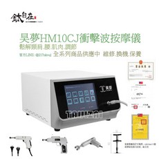昊夢 HM10CJ 衝擊波按摩儀 頸肩腰肌肉疼痛調節, 1個