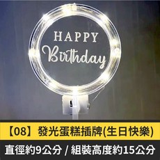 氣球快易送 LED發光蛋糕插牌 - 生日派對裝飾 獨特設計, 1個, 【08】發光蛋糕插牌(生日快樂)