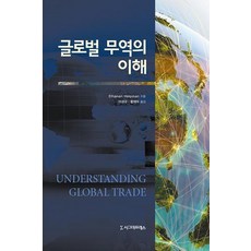 글로벌 무역의 이해, 시그마프레스, Elhanan Helpman 저/이성규,황해두 공역