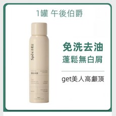 Spes 乾洗髮噴霧 免洗去油蓬鬆, 1件, SPES乾洗髮噴霧後伯爵, 150ml