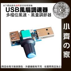 USB風扇調速器 多檔位風量調節器, 1個, USB風扇PWM調速器,商品金額滿50元才會出貨！