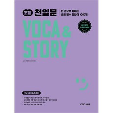 쎄듀 / 초등 천일문 VOCA & STORY, 쎄듀(CEDU)