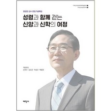 성령과 함께 걷는 신앙과 신학의 여정:현요한 교수 은퇴기념특집, 태학사, 현요한