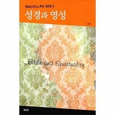성경과 영성(통 성경학교 Pre-STEP 2), 통독원, 조병호