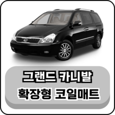 [기아] 그랜드 카니발 (05~14년) 그보카 확장형 코일매트, 1열+2열(운전석+조수석+승객석), 그레이, 그랜드 카니발 11인승 1열 소화기 O (05~14년)