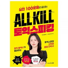 ALL KILL 토익스피킹 교재 시원스쿨 LAB - 서유진, ALL KILL 토익스피킹[분철2권]