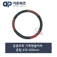 대형 트럭 가죽 핸들커버 [410-420mm] 혼합색상/가온파츠, 1개