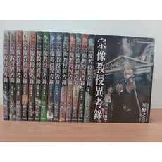 宗像教授異考錄 全15冊套書 星野之宣 著 台灣東販出版