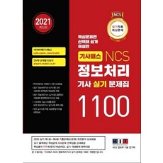 기사패스 NCS정보처리기사 실기 문제집 1100제(1권+2권 합본세트)(2021):핵심문제만 선택해 쉽게 해설한 | 실기 적중 최상문제, 정보처리기사 실기 문제집 1100제(1권+2권 합본.., NCS 정보화 기술 연구회(저), 한국정보화기술