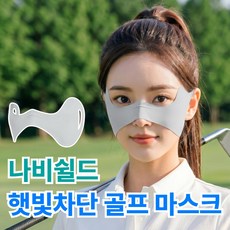 누아멜 나비쉴드 자외선 차단 나비 마스크 골프 햇빛가리개, 1개, 모던그레이