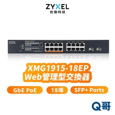 合勤 zyxel XMG1915-18EP 18埠 智慧型網管 2.5GbE SFP RJ45 交換器，高速傳輸，穩定可靠，輕鬆擴展網路, 1個