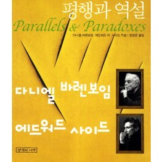 평행과 역설, 생각의나무