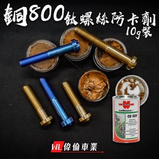 偉倫精品零件 鈦螺絲專用防卡劑 螺絲防卡劑 福士銅800 鈦螺絲防卡死 白鐵螺絲介面劑, 1個
