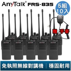 AnyTalk FRS-835 免執照無線對講機 5組10入 贈手麥 超薄機身 工地 戶外 露營 餐廳 公司 保全 登山, 1個, FRS-835 贈 手麥 (5組10入)