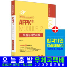 토마토패스 AFPK MODULE2 교재 책 홍교수 핵심정리문제집