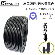 FENG SU PU夾紗管 氣泵高壓軟管, 1個, 出口裝6.5*10*5米送塑鋼接頭 黑色