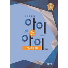 창의력과학 아이앤아이 지구과학 (상), 무한상상