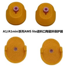 拓子竹 適用X1/P1/A1系列 AMS lite 進料口陶瓷環保護器, 1個, A1/A1mini進料口保護器,琉璃黃（4個一套）