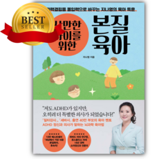 산만한 아이를 위한 본질육아 [베스트셀러+책갈피]