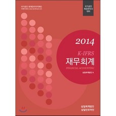 2014 재무회계 : 국가공인 재경관리사 대비, 삼일인포마인