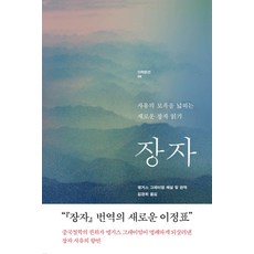 장자:사유의 보폭을 넓히는 새로운 장자 읽기, 이학사, 앵거스 그레이엄 해설및편역/김경희 역