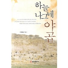 하늘 나그네 야곱, 쿰란출판사