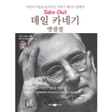 데일 카네기 엣센셜:사람의 마음을 움직이는 카네기 베스트 컬렉션, SAMJIBOOKS