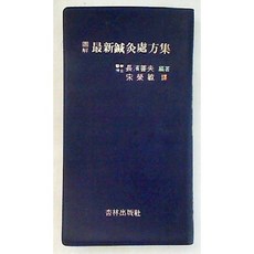 [중고] 도해 최신 침구처방집 | 나카하마 요시오 | 송영민 | 행림출판사 | 재판 | 1978년