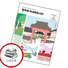 청주에 다녀왔습니다 외곽 편 청주에다녀왔습니다외곽편 추천도서, 없음