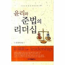 윤리와 준법의 리더십 (양장), 한올출판사, 정형표
