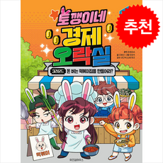 토깽이네 경제 오락실 3라운드 + 쁘띠수첩 증정, 위즈덤하우스, 도서