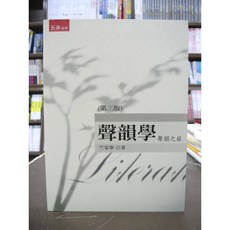 五南出版 聲韻學：聲韻之旅 (竺家寧) 第三版, 單本