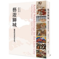 遠流出版 藝遊獅城：翻看新加坡美術手帳 (衣若芬), 單本