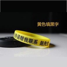 防走失手環 智障老人兒童防走失手環 防走丟刻字牌 防水迷路信息卡硅膠手帶, 黃色黃色黑字, 1個