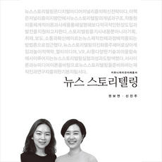 커뮤니케이션북스 뉴스 스토리텔링 +미니수첩제공, 권보연