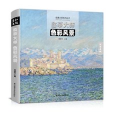 手繪線稿臨摹本 彥及出版油畫臨摹大師色彩世界名畫油畫書莫內梵谷水粉書水彩, 臨摹大師,色彩風景