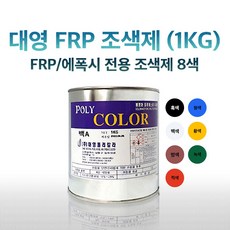 대영 FRP 조색제 1KG 8가지색상 포리코트 유리섬유 겔코트, 청색, 1개