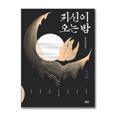 [온누리북스] 귀신이 오는 밤, 구픽, 배명은, 9791187886792