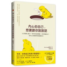 內心的自己，想要跟你說說話 (9786269656882) - 書本熊二館