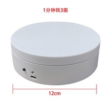 公仔展示轉盤 靜物攝影臺 影片拍攝轉盤 櫥窗展示臺 自動旋轉盤, 12cm承重2KG(白色啞面)