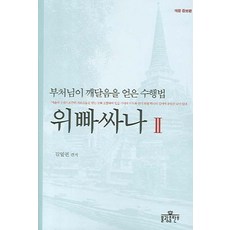 內觀 2：佛陀證悟的修行法, 佛光出版社, 金烈權 編著