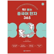 착! 붙는 중국어 한자 365: 상용 중국어 한자 365개를 분석해 단어·문장·문화까지 알기 쉽게!, 시사중국어사