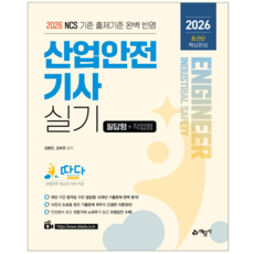 산업안전기사 실기 교재 책 핵심이론 필답형 작업형 기출 문제해설 따다 초간단 예문사 김병진 김희권 2026, 김병진,김희권