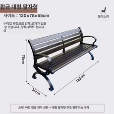 공원 의자긴의자 의자 스테인리스 스테인레스 테라스 카페, 1.2m 고강도 아연 합금 대형 V자형