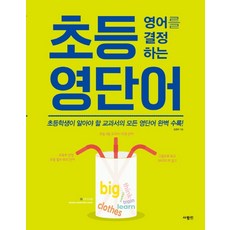 決定小學英語的英語單字：完整收錄小學生必知的所有課本單字!, SaramIn