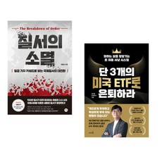 (책방추천) 질서의 소멸 + 단 3개의 미국 ETF로 은퇴하라 (전2권)
