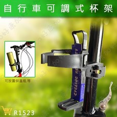好康加 自行車可調式杯架 R1523, 1個